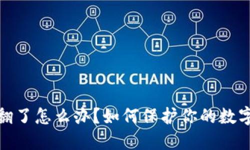 TP钱包被翻了怎么办？如何保护你的数字资产安全