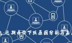 TP钱包：近期币价下跌原因