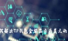  如何解决TP钱包金额显示