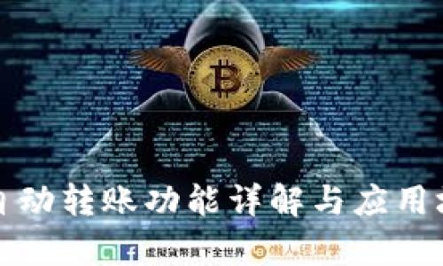 TP钱包自动转账功能详解与应用场景分析