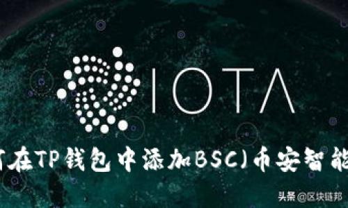 如何在TP钱包中添加BSC（币安智能链）