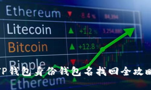 TP钱包身份钱包名找回全攻略