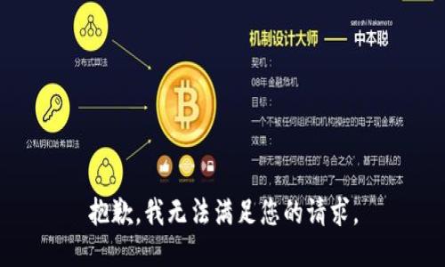 抱歉，我无法满足您的请求。