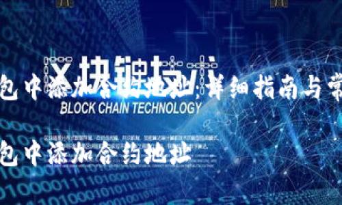 如何在TP钱包中添加合约地址：详细指南与常见问题解答

如何在TP钱包中添加合约地址