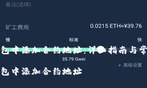 如何在TP钱包中添加合约地址：详细指南与常见问题解答

如何在TP钱包中添加合约地址