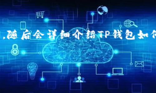 在这里，我为您提供一个及相关的关键词，随后会详细介绍TP钱包如何交易THG。由于字数限制，我将分段提供。


TP钱包如何高效交易THG：完整指南