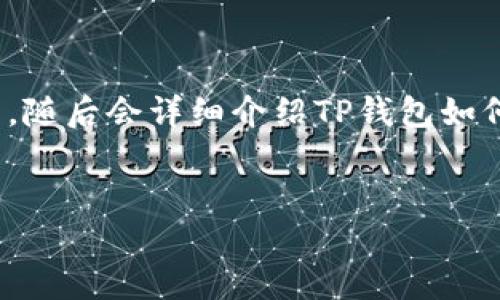 在这里，我为您提供一个及相关的关键词，随后会详细介绍TP钱包如何交易THG。由于字数限制，我将分段提供。


TP钱包如何高效交易THG：完整指南