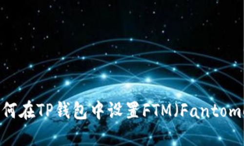 如何在TP钱包中设置FTM（Fantome）
