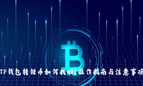 TP钱包转错币如何找回？操作指南与注意事项