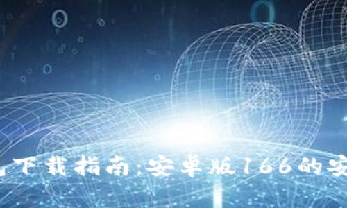 2023年TP钱包下载指南：安卓版166的安装及使用技巧