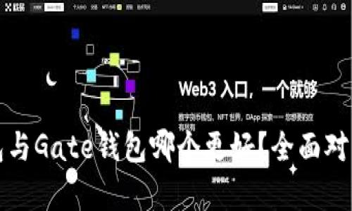 TP钱包与Gate钱包哪个更好？全面对比分析