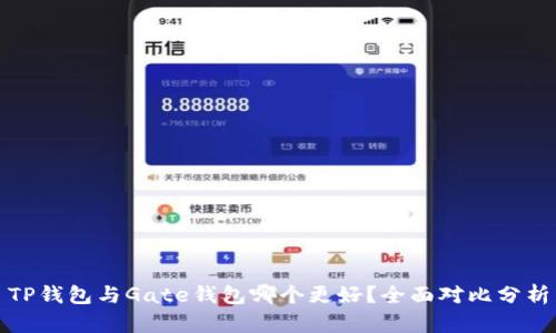 TP钱包与Gate钱包哪个更好？全面对比分析