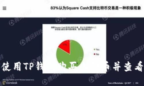 : 如何使用TP钱包购买土狗币并查看交易图