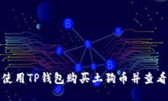 : 如何使用TP钱包购买土狗