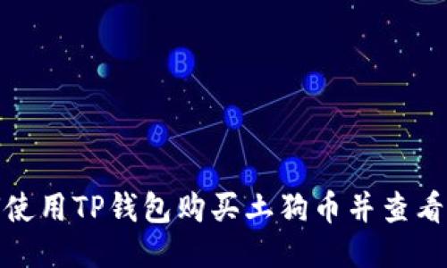 : 如何使用TP钱包购买土狗币并查看交易图