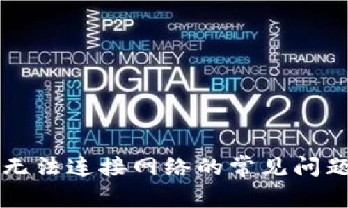 解决TP钱包无法连接网络的常见问题及解决方法