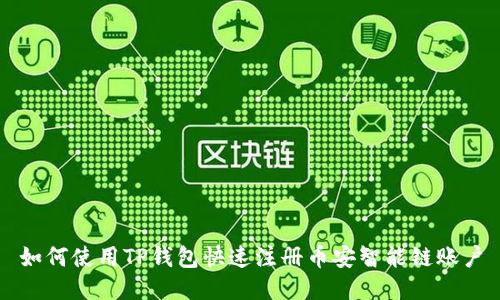 如何使用TP钱包快速注册币安智能链账户