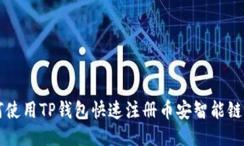 如何使用TP钱包快速注册币安智能链账户