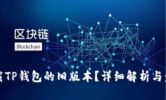 如何下载TP钱包的旧版本？