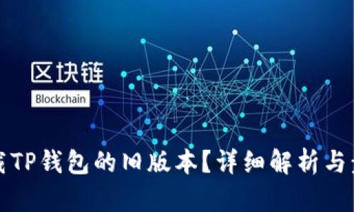 如何下载TP钱包的旧版本？详细解析与步骤指南