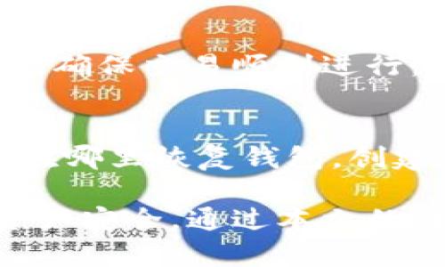 baoti全面解析币安链TP钱包：一个安全、便捷的数字资产管理工具/baoti
币安链, TP钱包, 数字资产管理/guanjianci

在当今快速发展的数字货币市场中，安全、便捷的数字资产管理工具愈发受到用户的关注。币安链TP钱包（Trust Wallet）作为一款备受欢迎的数字钱包应用，近年来吸引了大量用户的目光。本文将深入探讨币安链TP钱包的功能特点、使用方法、安全性、如何与币安链进行交互以及用户常见问题等方面，以帮助用户更好地理解和使用这款钱包。

一、币安链TP钱包概述
币安链TP钱包是由币安推出的一款去中心化钱包，支持多种数字资产的存储和管理。与传统的钱包不同，TP钱包不依赖于任何中央服务器，用户的私钥和资产完全掌握在用户手中，这无疑为用户的数字资产安全提供了有力保障。同时，该钱包还支持多链资产的管理，满足用户对多样化资产的需求。

TP钱包的界面清晰简洁，用户友好的设计使得新手用户也能快速上手。同时，TP钱包兼容多种类型的区块链，包括以太坊（Ethereum）、币安链（Binance Chain）、波场（Tron）等，用户可以通过该钱包方便地进行资产交易。为了帮助用户更好地管理资产，TP钱包还提供了丰富实用的功能，如一键兑换、DApp浏览器、NFT管理等。

二、TP钱包的主要功能
TP钱包的功能丰富多样，主要包括以下几个方面：
ol
listrong多资产管理：/strongTP钱包支持多种数字资产，让用户可以轻松管理不同类型的加密货币。无论是主流的比特币、以太坊，还是各种功能型代币，用户都可以一站式管理。/li
listrong去中心化交易：/strongTP钱包集成了去中心化交易所（DEX），用户可以直接通过钱包进行各种数字资产的交易，省去繁琐的注册和验证过程。/li
listrongDApp支持：/strongTP钱包内置了DApp浏览器，用户无需额外下载应用，就可以访问多种链上应用，参与DeFi、NFT等热门领域。/li
listrongNFT管理：/strong随着NFT的崛起，TP钱包也支持用户存储和管理自己的NFT资产，让用户可以轻松管理自己的数字收藏品。/li
listrong安全保障：/strongTP钱包拥有完善的加密机制，确保用户的私钥安全，用户采用助记词恢复钱包时，只有用户自己掌握相关信息。/li
/ol

三、如何使用TP钱包
使用TP钱包进行数字资产管理相对简单。首先，用户需在官方网站或各大应用商店下载并安装TP钱包。安装完成后，用户可以选择创建新钱包或导入已有钱包。

在创建新钱包时，用户将会获得一组助记词，这为用户提供了恢复钱包的方式，务必要妥善保管。在导入已有钱包的过程中，只需输入助记词即可完成导入。进入钱包后，用户可以通过选择相应的功能进行资产存储、交易、访问DApp等操作，非常直观。

值得注意的是，TP钱包的每项操作都有简洁的流程引导，用户在交易时，可根据需求选择相应的资产进行转账、兑换等操作。在实际操作中，用户还需关注网络费用，以确保交易能够顺利完成。

四、TP钱包的安全性如何保障
在众多数字资产钱包中，安全性是用户最为关注的方面。TP钱包通过多层安全机制，确保用户资产的安全。

首先，TP钱包采用非托管模式，私钥由用户自己保管，用户在注册或创建钱包时会生成助记词，务必妥善保管，因这意味着用户是资产的唯一拥有者。其次，TP钱包对敏感信息进行了加密处理，确保用户数据不被泄露。此外，TP钱包还支持生物识别技术，用户可通过指纹或面部识别对钱包进行解锁，提高了安全性。

最后，TP钱包还会定期更新应用程序，修复已知的安全漏洞，确保用户在使用过程中不受攻击。用户在使用TP钱包时，建议定期备份助记词和私钥，避免因设备丢失等原因导致的损失。

五、如何与币安链进行交互？
币安链TP钱包不仅支持数字资产的存储和管理，还可以方便用户与币安链进行交互。用户可以通过以下几个步骤实现与币安链的结合。

首先，在TP钱包中切换到币安链网络，用户可以轻松管理币安链上的资产，如BNB、BEP-20代币等。其次，用户可以访问币安链上的去中心化交易所，进行数字资产买卖，无需额外注册，非常简便。通过TP钱包，用户还可以参与币安链上的各种DeFi项目、流动性挖矿等，获取额外收益。

在与币安链交互过程中，用户需注意网络费用，确保在交易时充足的资产。同时，定期关注各类信息更新，以及时获取币安链项目的相关动向。

六、用户常见问题

1. TP钱包支持哪些链和资产？
TP钱包支持的链和资产种类非常丰富，包括但不限于以太坊、币安链、波场等多条主流链。同时，用户还可以通过TP钱包管理大量的数字资产，包括各大平台的主流代币和基于ERC-20、BEP-20标准的各种代币。用户在使用前可查阅TP钱包的官方资料，了解最新支持的资产列表。

2. 如果忘记助记词，该怎么办？
助记词是恢复钱包的唯一方法，因此用户在创建钱包时需将助记词妥善保管。若忘记助记词，将可能面临无法恢复钱包的风险。因此，建议用户在创建钱包后迅速将助记词写下并保存在安全的位置，避免遭遇遗失。而TP钱包本身并没有存储用户的助记词，用户必须自行负责。

3. TP钱包安全吗？
TP钱包安全性较高。作为非托管钱包，用户的资产和私钥完全掌握在自己手中。同时，TP钱包采用了多重加密技术和生物识别解锁功能，确保用户数据的安全。用户在使用过程中，合理设置密码，并谨慎保管助记词和私钥，就可以有效防止资产被盗。

4. 如何进行转换和交易？
TP钱包内置了去中心化交易平台，用户可在钱包中通过简单的操作，选择要转换的资产、输入数量、确认交易后完成兑换。同时，用户应关注手续费和网络确认时间，确保交易顺利进行。

5. 如何进行备份和恢复？
用户在创建TP钱包后会获得一组助记词，务必妥善保存。在需要备份钱包时，用户可将该助记词进行妥善记录和储存，确保在设备丢失或毁坏时，可通过此助记词在哪里恢复钱包。创建后，用户需定期检查并确保助记词的安全。

总结而言，币安链TP钱包是一款安全、便捷、功能丰富的数字资产管理工具，用户在使用过程中需关注安全，并合理管理自己的助记词和私钥，以保障自己的数字资产安全。通过本文的详细介绍，希望能帮助用户更好地理解和使用币安链TP钱包，让数字资产管理更加轻松。