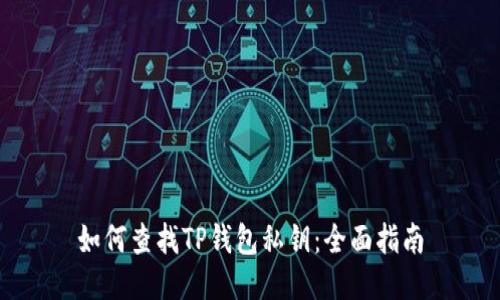 如何查找TP钱包私钥：全面指南
