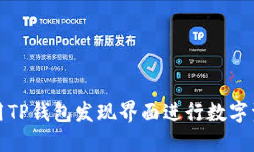 如何使用TP钱包发现界面进行数字资产管理