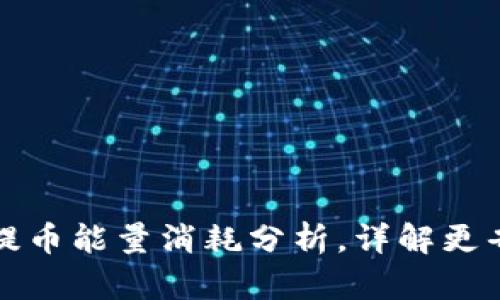 : TP钱包提币能量消耗分析，详解更省钱的方法