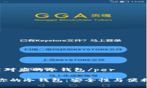 pertp提示使用对应的冷钱包/per 

如何选择适合你的冷钱包：安全性与便利性的完美结合