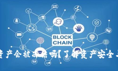 TP钱包的资产会被冻结吗？了解资产安全与风险防范