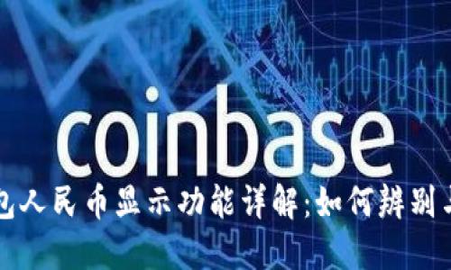 TP钱包人民币显示功能详解：如何辨别与使用