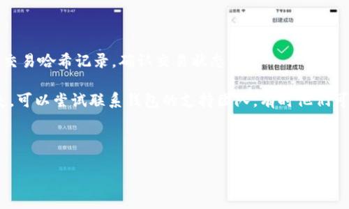 t p钱包简介

t p钱包是一种数字货币钱包，用户可以利用其管理和操作各种数字货币资产，包括比特币、以太坊等多种主流和新兴的加密货币。随着区块链技术的不断发展和数字货币市场的不断扩大，t p钱包越来越受到投资者和普通用户的欢迎，成为一种安全、方便的资产管理工具。

t p钱包支持多种功能，如发送和接收数字货币、查看资产余额、交易记录等。除了这些基础功能外，t p钱包还提供了强大的安全性，采用了多种加密技术来保护用户的私钥和交易信息。此外，t p钱包不仅支持币种的存储和转移，还有可能与去中心化金融（DeFi）应用、NFT（非同质化代币）市场等进行连接，为用户提供更广泛的资产管理和投资选择。

然而，使用数字货币钱包存在一定的风险，包括黑客攻击、丢失私钥等。因此，用户在使用t p钱包时，需要十分注意安全性，定期备份钱包信息，并保持软件的更新。

1. t p钱包的功能特点

t p钱包的功能包括多币种支持、私钥控制、多重签名、安全性高等，这些特点使其不仅适合个人用户，也适用于小型企业和机构投资者。

首先，多币种支持是t p钱包的一大优势，用户可以在同一个钱包中存储和管理多种数字货币，而无需下载多个不同的应用。同时，该钱包还支持常见的主流币种以及一些新兴币种，方便用户进行投资和交易。

其次，私钥控制保证了用户对数字资产的完全拥有权。用户在t p钱包中拥有自己的私钥，这意味着用户可以独立管理自己的资产，而无需依赖第三方平台。这一特性在提高安全性的同时，也增强了用户的信任感。

多重签名功能则为t p钱包增添了另一层安全保障。用户可以设置多重签名，这意味着执行特定操作（如转账）需要多个私钥的确认，从而防止单个私钥被盗而导致的资产损失。

2. t p钱包的安全性

数字货币的安全性一直是用户最关注的问题之一，而t p钱包在这一方面采取了多种措施来保护用户的资产安全。

首先，t p钱包采用了高强度的加密技术来保护用户的信息和交易记录。例如，在钱包创建过程中，用户生成的私钥会经过AES-256等高级算法加密，从而使其在存储和传输中都保持安全。

同时，t p钱包还鼓励用户启用两步验证（2FA）。用户可以在登录和进行重要操作时，需通过手机验证码或其他形式的认证来验证身份，进而增加了账户的安全性。

此外，用户还可以选择冷钱包和热钱包的组合使用，以提高资产的安全性。冷钱包是离线存储的方式，适合长期保存资产，而热钱包则适合频繁交易，使用时务必谨慎。

3. 如何选择合适的t p钱包版本

市场上有多种类型的t p钱包，包括桌面版、移动版和硬件钱包，用户需要根据自己的需求选择合适的版本。

桌面版t p钱包适合那些频繁进行交易并需要提供更大屏幕操作体验的用户。桌面版通常功能更为强大，支持更多的币种和操作，但同时相对而言安全风险较高，因为其运行在联网的计算机上容易受到病毒或木马攻击。

移动版t p钱包则适合随时随地进行交易的用户，这种钱包可以在手机上安装，用户可以通过手机随时查看账户余额并进行交易，操作简单快捷。但由于手机的安全性普遍低于PC，用户在使用时需要保持警惕，并注意防止手机丢失。

硬件钱包是目前公认的最安全的选择，但相对价格较高，适合长期投资者。硬件钱包将私钥存储在硬件设备中，避免了网络攻击的风险，适合存储大量资金。

4. t p钱包的使用技巧

在使用t p钱包的过程中，有一些小技巧可以帮助用户更好地管理自己的数字资产。

首先，用户在创建钱包时，务必选择强密码，并妥善保存好钱包的助记词或私钥。这些信息是用户访问和管理数字资产的唯一凭证，不可泄露。

其次，定期备份钱包数据也是一个必不可少的步骤。用户可以将钱包数据备份到安全的位置，以备不时之需。这对于个人用户和企业用户都极为重要，因为数据丢失可能导致无法恢复的资产损失。

另外，用户也可以利用钱包的标签功能对资产进行分类，使资产管理变得更加清晰。例如，对于不同的投资组合、交易记录进行标记，能够快速找到自己需要的信息。

5. 常见的使用问题与解决方案

虽然t p钱包在功能和安全性上都有很大的优势，但用户在使用过程中可能仍会遇到一些问题。

例如，有用户反映在转账时资金未到账的情况。这种问题通常与网络繁忙或交易未被确认有关，用户应耐心等待。如果在一段时间后仍未到账，可以查看交易哈希记录，确认交易状态。

另一个常见问题是丢失私钥或助记词。此时，用户将无法访问钱包及其资。对于这一点，强烈建议用户在创建钱包时，获取并妥善保存备份。如果不慎丢失，可以尝试联系钱包的支持团队，有时他们可能会提供帮助。

通过以上介绍，可以看出t p钱包在数字资产管理中起着重要的作用。用户在选择和使用过程中的决策都需要谨慎，以确保资产的安全与增值。

在选择和使用数字货币钱包时，请优先考虑安全性，同时保持警觉，不定期更新相关知识和技能。
