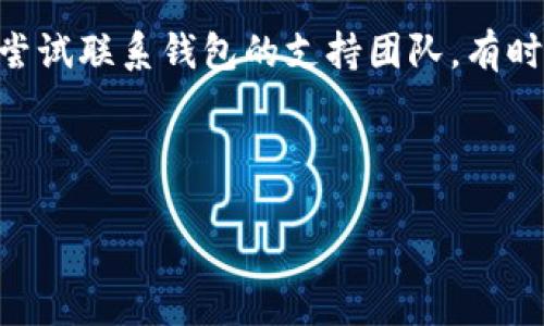 t p钱包简介

t p钱包是一种数字货币钱包，用户可以利用其管理和操作各种数字货币资产，包括比特币、以太坊等多种主流和新兴的加密货币。随着区块链技术的不断发展和数字货币市场的不断扩大，t p钱包越来越受到投资者和普通用户的欢迎，成为一种安全、方便的资产管理工具。

t p钱包支持多种功能，如发送和接收数字货币、查看资产余额、交易记录等。除了这些基础功能外，t p钱包还提供了强大的安全性，采用了多种加密技术来保护用户的私钥和交易信息。此外，t p钱包不仅支持币种的存储和转移，还有可能与去中心化金融（DeFi）应用、NFT（非同质化代币）市场等进行连接，为用户提供更广泛的资产管理和投资选择。

然而，使用数字货币钱包存在一定的风险，包括黑客攻击、丢失私钥等。因此，用户在使用t p钱包时，需要十分注意安全性，定期备份钱包信息，并保持软件的更新。

1. t p钱包的功能特点

t p钱包的功能包括多币种支持、私钥控制、多重签名、安全性高等，这些特点使其不仅适合个人用户，也适用于小型企业和机构投资者。

首先，多币种支持是t p钱包的一大优势，用户可以在同一个钱包中存储和管理多种数字货币，而无需下载多个不同的应用。同时，该钱包还支持常见的主流币种以及一些新兴币种，方便用户进行投资和交易。

其次，私钥控制保证了用户对数字资产的完全拥有权。用户在t p钱包中拥有自己的私钥，这意味着用户可以独立管理自己的资产，而无需依赖第三方平台。这一特性在提高安全性的同时，也增强了用户的信任感。

多重签名功能则为t p钱包增添了另一层安全保障。用户可以设置多重签名，这意味着执行特定操作（如转账）需要多个私钥的确认，从而防止单个私钥被盗而导致的资产损失。

2. t p钱包的安全性

数字货币的安全性一直是用户最关注的问题之一，而t p钱包在这一方面采取了多种措施来保护用户的资产安全。

首先，t p钱包采用了高强度的加密技术来保护用户的信息和交易记录。例如，在钱包创建过程中，用户生成的私钥会经过AES-256等高级算法加密，从而使其在存储和传输中都保持安全。

同时，t p钱包还鼓励用户启用两步验证（2FA）。用户可以在登录和进行重要操作时，需通过手机验证码或其他形式的认证来验证身份，进而增加了账户的安全性。

此外，用户还可以选择冷钱包和热钱包的组合使用，以提高资产的安全性。冷钱包是离线存储的方式，适合长期保存资产，而热钱包则适合频繁交易，使用时务必谨慎。

3. 如何选择合适的t p钱包版本

市场上有多种类型的t p钱包，包括桌面版、移动版和硬件钱包，用户需要根据自己的需求选择合适的版本。

桌面版t p钱包适合那些频繁进行交易并需要提供更大屏幕操作体验的用户。桌面版通常功能更为强大，支持更多的币种和操作，但同时相对而言安全风险较高，因为其运行在联网的计算机上容易受到病毒或木马攻击。

移动版t p钱包则适合随时随地进行交易的用户，这种钱包可以在手机上安装，用户可以通过手机随时查看账户余额并进行交易，操作简单快捷。但由于手机的安全性普遍低于PC，用户在使用时需要保持警惕，并注意防止手机丢失。

硬件钱包是目前公认的最安全的选择，但相对价格较高，适合长期投资者。硬件钱包将私钥存储在硬件设备中，避免了网络攻击的风险，适合存储大量资金。

4. t p钱包的使用技巧

在使用t p钱包的过程中，有一些小技巧可以帮助用户更好地管理自己的数字资产。

首先，用户在创建钱包时，务必选择强密码，并妥善保存好钱包的助记词或私钥。这些信息是用户访问和管理数字资产的唯一凭证，不可泄露。

其次，定期备份钱包数据也是一个必不可少的步骤。用户可以将钱包数据备份到安全的位置，以备不时之需。这对于个人用户和企业用户都极为重要，因为数据丢失可能导致无法恢复的资产损失。

另外，用户也可以利用钱包的标签功能对资产进行分类，使资产管理变得更加清晰。例如，对于不同的投资组合、交易记录进行标记，能够快速找到自己需要的信息。

5. 常见的使用问题与解决方案

虽然t p钱包在功能和安全性上都有很大的优势，但用户在使用过程中可能仍会遇到一些问题。

例如，有用户反映在转账时资金未到账的情况。这种问题通常与网络繁忙或交易未被确认有关，用户应耐心等待。如果在一段时间后仍未到账，可以查看交易哈希记录，确认交易状态。

另一个常见问题是丢失私钥或助记词。此时，用户将无法访问钱包及其资。对于这一点，强烈建议用户在创建钱包时，获取并妥善保存备份。如果不慎丢失，可以尝试联系钱包的支持团队，有时他们可能会提供帮助。

通过以上介绍，可以看出t p钱包在数字资产管理中起着重要的作用。用户在选择和使用过程中的决策都需要谨慎，以确保资产的安全与增值。

在选择和使用数字货币钱包时，请优先考虑安全性，同时保持警觉，不定期更新相关知识和技能。