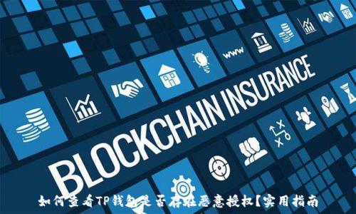   
如何查看TP钱包是否存在恶意授权？实用指南