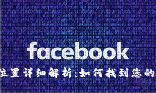  TP钱包安装位置详细解析：如何找到您的TP钱包文件夹