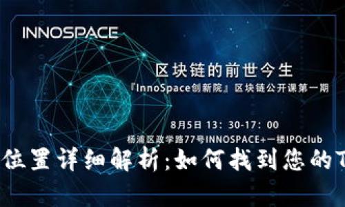  TP钱包安装位置详细解析：如何找到您的TP钱包文件夹