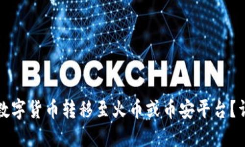 如何将TP钱包中的数字货币转移至火币或币安平台？详细指南与实用技巧
