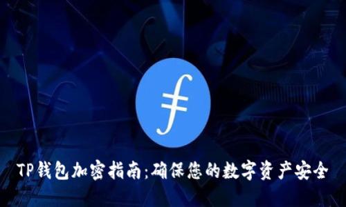 TP钱包加密指南：确保您的数字资产安全
