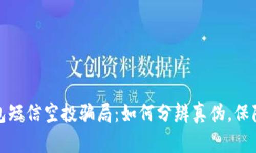 揭秘TP钱包短信空投骗局：如何分辨真伪，保障资产安全