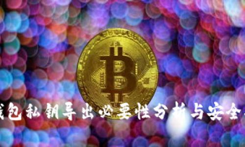 tP钱包私钥导出必要性分析与安全指南