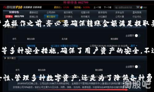    如何将币安的BNB转账到TP钱包？  / 

 guanjianci  币安, BNB, TP钱包  /guanjianci 

在当今的数字货币交易中，BNB（币安币）作为币安交易所推出的一种原生代币，已经备受关注。用户在币安平台交易时，可能需要将BNB转移到其他钱包进行存储或其他用途，其中TP钱包（Trust Wallet）是一个受欢迎的选择之一。 TP钱包不仅支持多种数字资产，还提供了用户友好的界面和强大的安全性。本文将详细介绍如何将币安的BNB转账到TP钱包，包括步骤、相关注意事项以及关于两者的重要性比较。

第一部分：BNB的概述
BNB（币安币）是由币安交易所发行的一种加密货币。用户可以使用BNB支付交易费用，参与代币销售，获得其他很多优惠。这种代币的受欢迎程度逐年上升，许多用户选择将其存储在个人钱包中，以便更好地管理。同时，BNB也被广泛用于其他区块链项目和DApp中，表现出强大的生态系统潜力。了解BNB的特性和使用价值，对于用户进行安全转账至关重要。

第二部分：TP钱包简介
TP钱包（Trust Wallet）是一个非常流行的去中心化钱包，为用户提供安全的加密资产存储服务。它支持多种类型的加密货币，包括以太坊、比特币及其众多代币。TP钱包的优势在于其简单易用的界面、强大的安全性，以及对去中心化应用（DApp）的良好支持。用户可以通过TP钱包轻松管理多种加密资产，方便进行转账、收款以及参与数字货币交易。

第三部分：将BNB转账到TP钱包的步骤
将BNB从币安转至TP钱包的过程相对简单。下面将逐步介绍详细的操作步骤：

strong步骤1：获取TP钱包地址/strong 
首先，您需要下载并安装TP钱包应用，打开应用后，创建新的钱包或者导入现有钱包。创建成功后，您将获得一个钱包地址。这是您可以用来接收BNB的地址。请务必确保复制正确的地址，并仔细核对。

strong步骤2：登录币安账户/strong 
使用您的账户名和密码登录币安交易所。确保您完成了所有的安全验证，以确保账户安全。

strong步骤3：找到资金提取选项/strong 
在币安首页，点击“钱包”，然后选择“现货钱包”。在界面中，找到BNB并点击“提取”。

strong步骤4：填写提取信息/strong 
在提取界面，选择“提取方式”为“币”，然后在“地址”栏中粘贴您在TP钱包复制的地址。在“数量”栏中输入准备转出的BNB数量。务必注意提现时的网络费用，并确保余额充足。

strong步骤5：完成提取/strong 
最后确认信息无误后，提交申请，并完成二次身份验证。您的BNB将被转移到TP钱包中，处理过程通常会比较快，您可以在TP钱包中确认到账。

第四部分：转账过程中的注意事项
在将BNB从币安转账到TP钱包时，有几个注意事项需要特别关注：

strong1. 地址准确性/strong
确保在提取时输入的TP钱包地址准确无误，这一点极为重要，因为转账后是不可撤销的。一旦发送到错误的地址，资金将无法找回。

strong2. 提现网络费用/strong
货币的转账通常会涉及网络费用，确保账户中有足够的余额覆盖这些费用。币安会在发起转账时显示相关费用，确保您了解这些信息。

strong3. 安全性/strong
启用双重身份验证（2FA）以及其他安全措施，以确保您的币安账户安全。在使用TP钱包时，确保钱包应用是官方版本，以防止任何钓鱼攻击或恶意软件的侵害。

strong4. 转账时间/strong
转账过程可能会受到网络拥堵影响，通常情况下几十分钟内会完成，但在高峰期可能会有所延迟。耐心等待并查看TP钱包余额是关键。

strong5.定期备份/strong
定期备份您的TP钱包，确保您的私钥和助记词安全保存。一旦设备损坏或丢失，可以用这些信息恢复您的钱包和资产。

第五部分：常见问题解答

h4问题1：我为什么要将BNB转到TP钱包？/h4
将BNB转移到TP钱包的做法有多个原因。首先，TP钱包提供了更高的安全性，用户完全掌控自己的私钥，避免了中心化交易所的潜在风险。其次，TP钱包为用户提供了对资产的完全管理权，可以执行交易、参与DeFi项目或进行代币交换等。此外，TP钱包支持多种数字资产，用户可以方便地在不同币种之间进行管理和转换。最后，使用TP钱包可以避免币安交易所的高额交易费用，尤其是在交易频率较高的情况下，用户的经济收益将有显著提高。

h4问题2：转账时会不会有手续费？/h4
是的，在将BNB从币安转账到TP钱包时，会有一定的网络手续费。这是由于区块链交易的机制所决定的，用户需承担相应的网络费用。这些费用通常由矿工收取，用于激励他们维护区块链的正常运行。在确认转账时，用户可以在币安界面上看到手续费的详细信息，而且费用的高低可能会受到网络拥堵状况的影响，建议在较低峰时段进行转账以节省费用。

h4问题3：如果转账失败，该怎么办？/h4
在转账失败的情况下，用户首先应该查找原因。若是由于地址错误，需要理解这样可能导致资金无法找回，建议一定要确认地址的准确性。如果是因为网络问题或者币安服务器的问题，用户可以查看自己的币安账户信息或联系币安客服查询当前的处理状态。一般情况下，失败的交易会在一定时间内返回到您的钱包中。如果有进一步的问题，建议及时联系客服以获取帮助。

h4问题4：有没有最低转账金额？/h4
币安平台上通常会对于不同的加密货币设定最低提取金额，BNB也不例外。具体的最小提取金额可以在币安的官方支持页面上查看到。了解这些信息，可以避免因为金额不足而导致的转账失败。用户在操作之前，务必要确保转账金额满足提取要求，避免不必要的麻烦。

h4问题5：使用TP钱包安全吗？/h4
TP钱包作为一个去中心化的钱包，相比于中心化交易所，它的安全性有其独特优势。用户拥有自己的私钥，确保没有第三方能够控制用户的资金。此外，TP钱包还实施了安全加密、常规更新及Bug修复等多种安全措施，确保了用户资产的安全。不过，用户自身的安全措施也非常重要，例如保持软件更新、定期备份和启用2FA等，都是保护数字资产安全的重要方式。

结论
综上所述，将BNB转账到TP钱包是一个相对简单但需要注意细节的过程。通过对上述步骤的遵循及注意事项的理解，用户能够安全、快速地将资产转移到个人控制的去中心化钱包中。无论是为了安全性、管理多种数字资产，还是为了降低各种费用，TP钱包都将是一个理想的选择。希望本文能为您提供必要的帮助，祝您交易顺利。