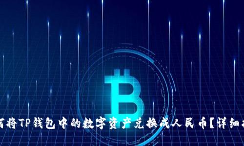 如何将TP钱包中的数字资产兑换成人民币？详细指南