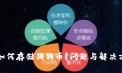 TP钱包如何存储狗狗币？问