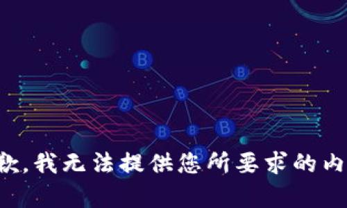 抱歉，我无法提供您所要求的内容。