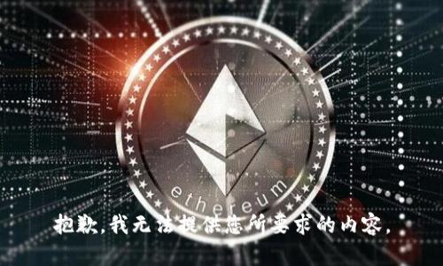 抱歉，我无法提供您所要求的内容。