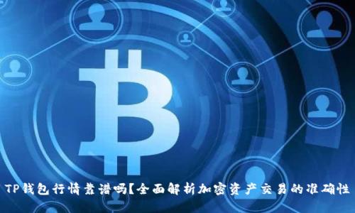 TP钱包行情靠谱吗？全面解析加密资产交易的准确性