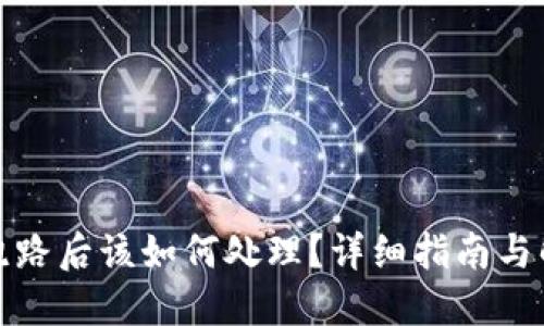 TP钱包跑路后该如何处理？详细指南与解决方案