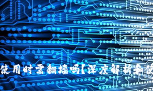 TP钱包使用时需翻墙吗？深度解析和使用指南