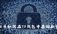 DOGE币如何在TP钱包中存储