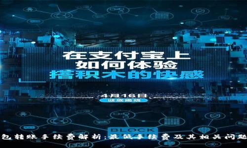 TP钱包转账手续费解析：最低手续费及其相关问题详解
